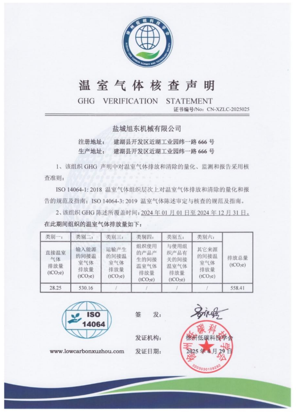 溫室氣體核查聲明